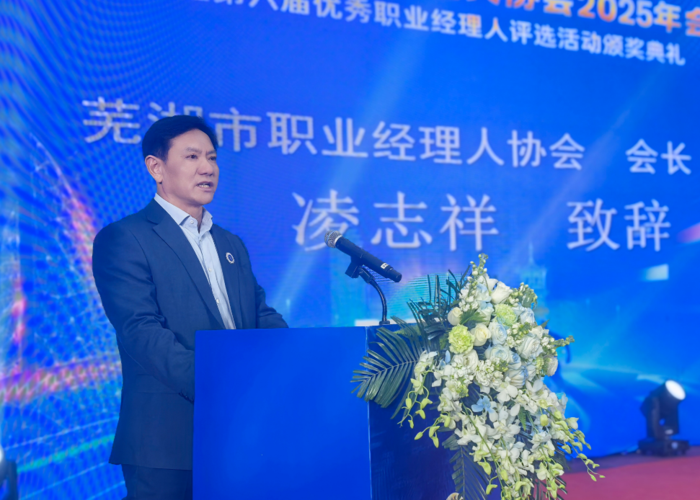 “精业笃行，职创未来” 2025年度芜湖市职业经理人协会年会圆满召开