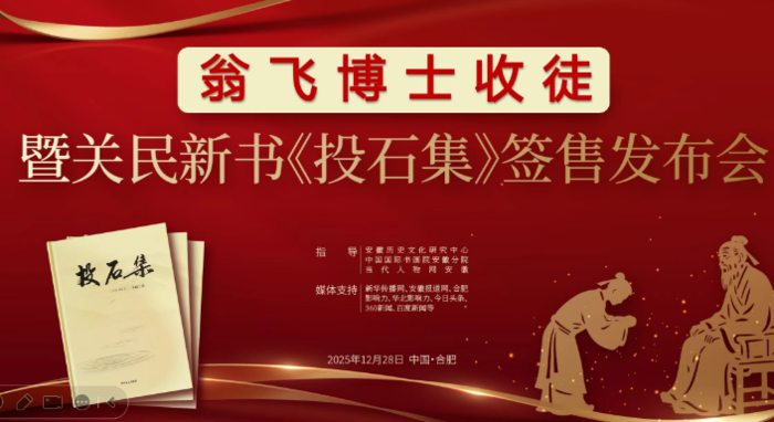 翁飞博士收徒暨关民新书《投石集》签售发布会在合肥隆重举行