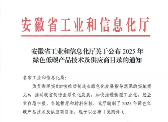 绿色智造再添新名片！鑫强徽新型防火保温复合板入选安徽省2025年绿色低碳产品目录
