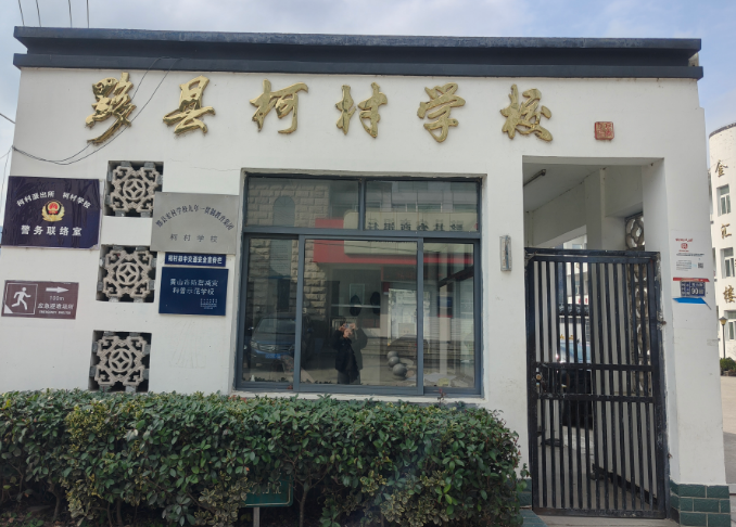 安徽省首场公益性美育测评在黟县柯村学校圆满开展