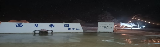 跨年夜：新潮民风竞传扬，西乡禾园跨年忙