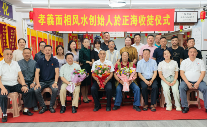 薪火传孝义 文脉启新篇｜“孝义面相风水”创始人於正海喜收第三十六位弟子许学云