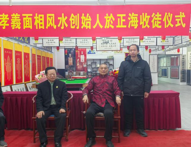 “孝義面相风水”创始人於正海隆重收纳胡效正为第三位弟子