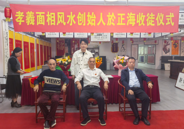 重阳传孝义薪火启新程｜“孝義面相风水”创始人於正海喜收第38位弟子王峰