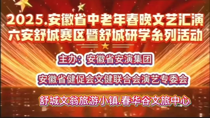 安徽省中老年春晚文艺汇演舒城海选在文翁研学小镇举办