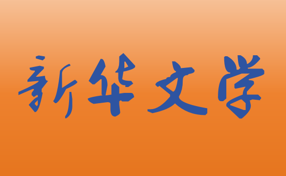 开半亩荒田，收获些许执念