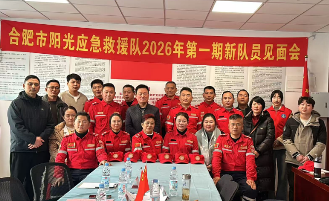 合肥市阳光应急救援队新人见面会暨妇女联合会