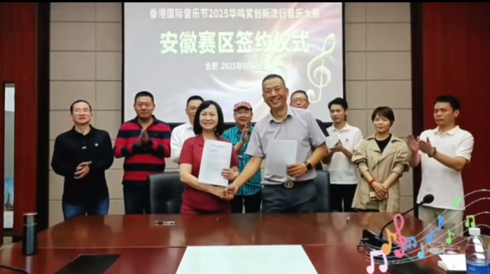 香港国际音乐节2025华鸣奖创新流行音乐大赛安徽赛区启动