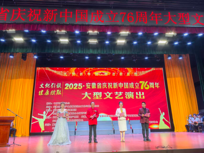 省健康产业发展促进会文化与健康联合会成功举办安徽省庆祝新中国成立76周年大型文艺演出