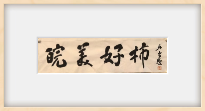 邀请函！2026“好柿年年”金柿采摘节摄影展暨首届安徽省影视舞台艺术摄影展