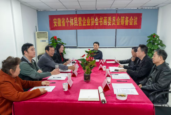 热烈祝贺安徽省个体民营企业协会书画委员会筹备会议取得圆满成功！