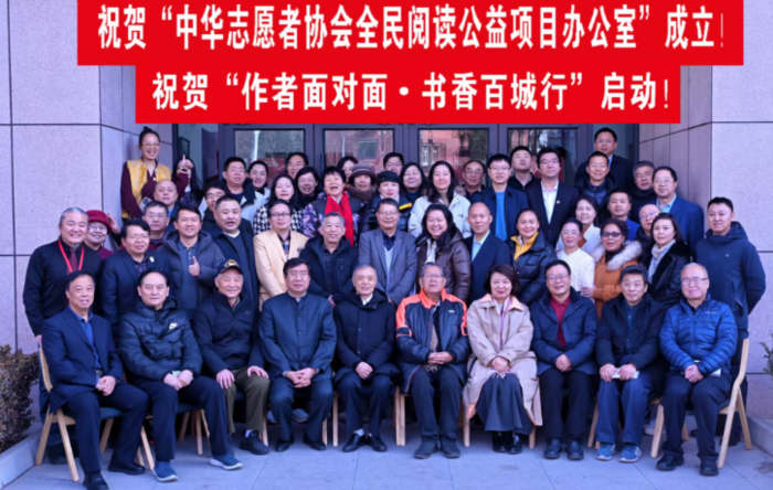 中华志愿者协会“全民阅读公益项目办公室”成立，开启全民阅读新篇章