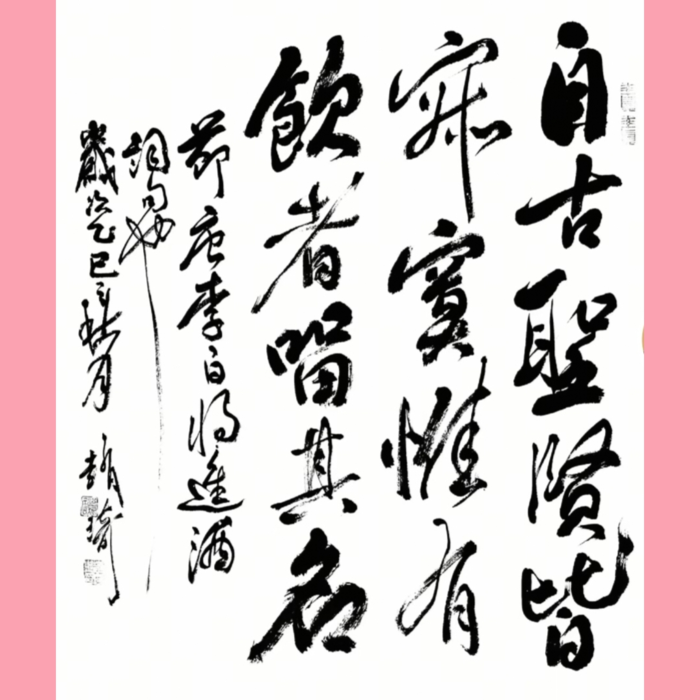 书法家赵琦《自古圣贤皆寂寞，惟有饮者留其名》作品赏