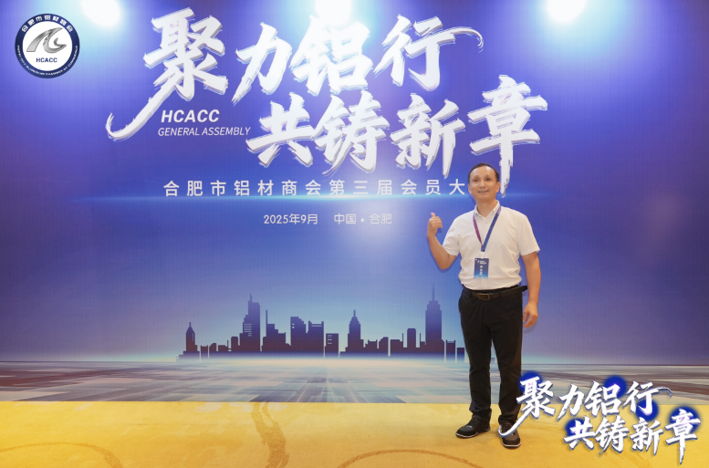 强徽新型建材亮相合肥市铝材商会第三届会员大会，共谋行业发展