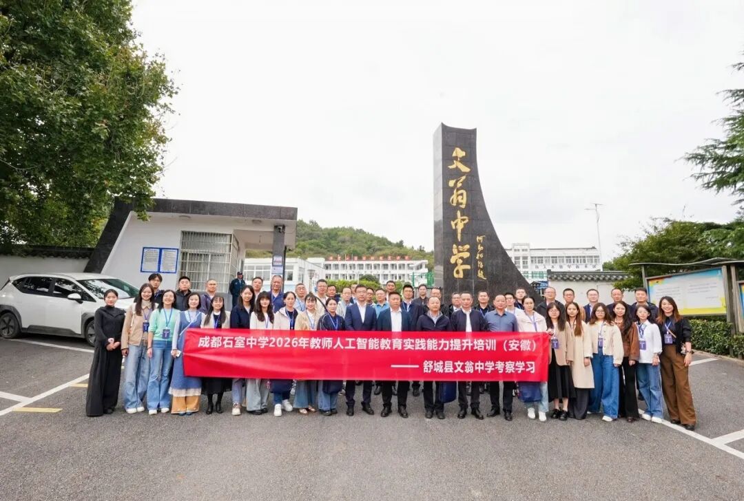 舒城文翁研学小镇：跨越千年文脉，成都石室中学寻根溯源（图2）