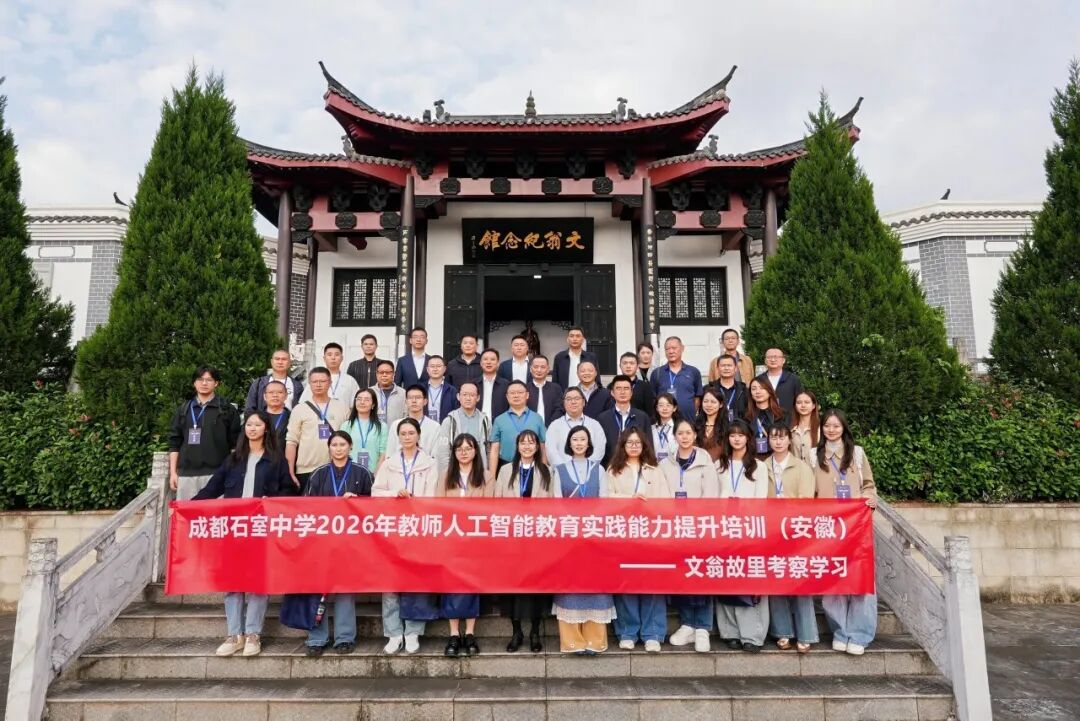 舒城文翁研学小镇：跨越千年文脉，成都石室中学寻根溯源